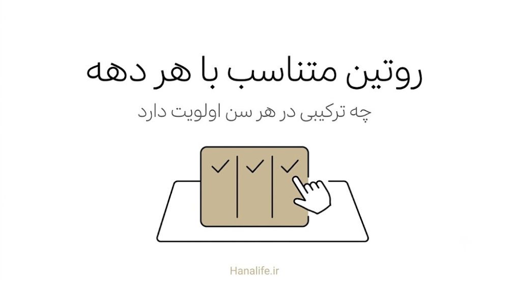چکلیست روتین منافذ پوست بر اساس دهه سنی — هانالایف