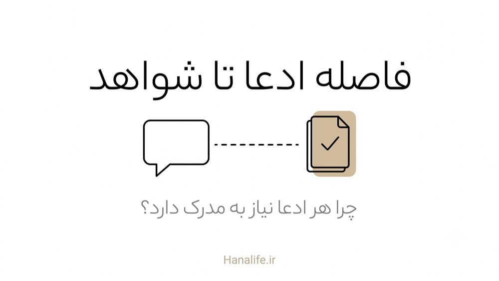 فاصله میان ادعای تبلیغاتی و مطالعه بالینی بستن منافذ — هانالایف