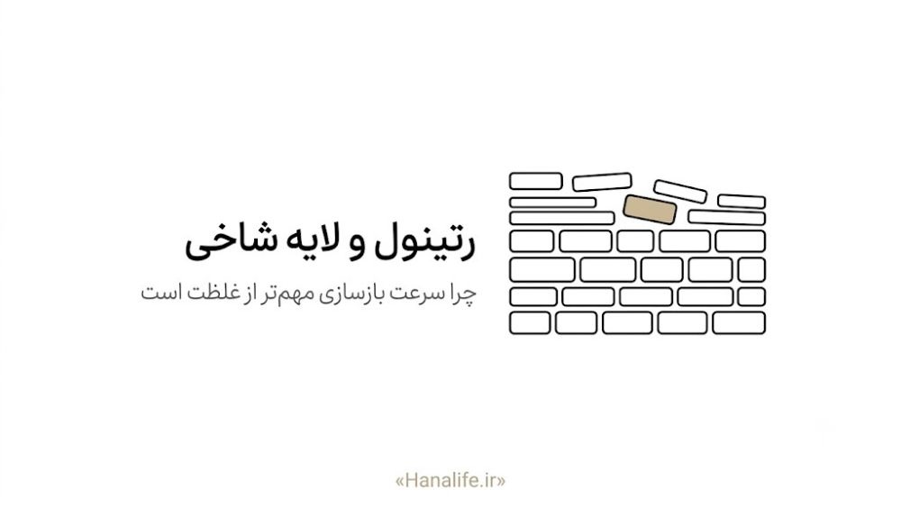 مقطع سد پوستی در حال نازکشدن زیر اثر رتینول — رتینول و سد پوستی — هانالایف