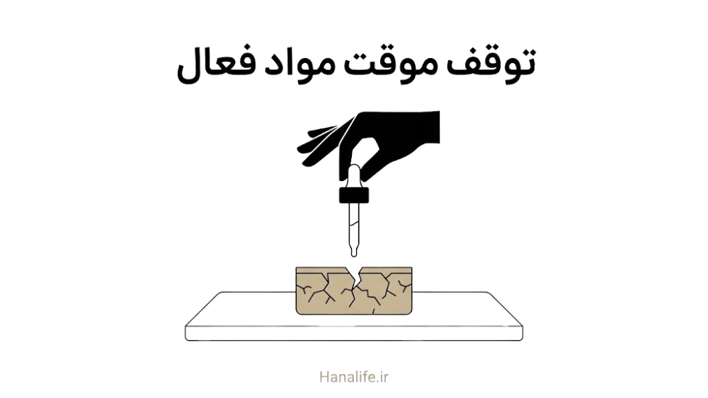  توقف موقت رتینول و اسیدها برای ترمیم سد پوستی آسیب‌دیده