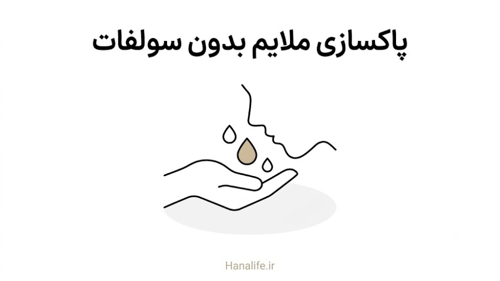 پاکسازی ملایم بدون سولفات در مرحله ترمیم سد پوستی