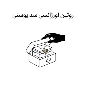 کیت کمک‌های اولیه سد پوستی — روتین اورژانسی سد پوستی — هانالایف