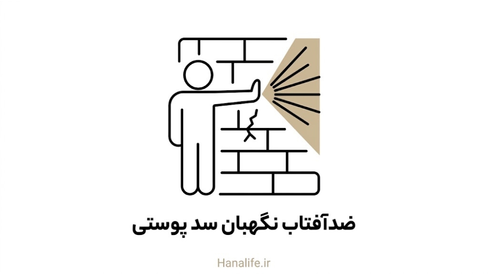 ضدآفتاب در نقش نگهبان جلوی آسیب تازه به سد پوستی — ضدآفتاب سد پوستی — هانالایف