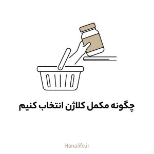 سبد خرید مینیمال در حال برداشتن شیشه مکمل کلاژن از قفسه — مناسبترین مکمل کلاژن — هانالایف