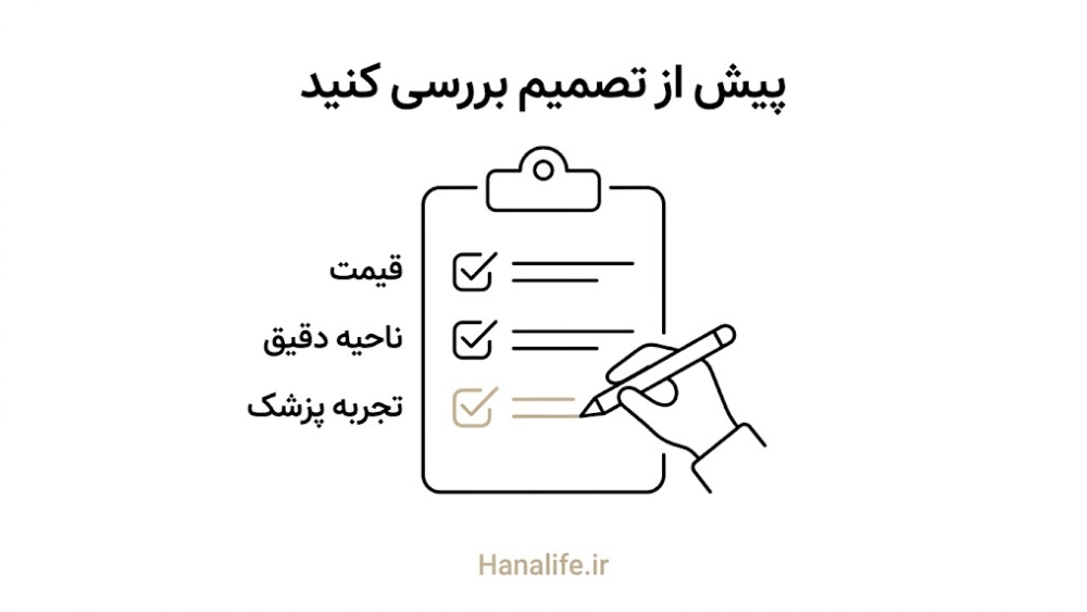 فهرست بررسی عملی پیش از انتخاب بین بوتاکس و فیلر — بوتاکس یا فیلر — هانالایف