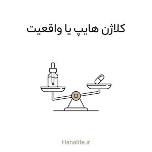 ترازوی دو کفه با شیشه سرم و کپسول کلاژن روی کفه‌ها — کلاژن هایپ یا واقعیت — هانالایف