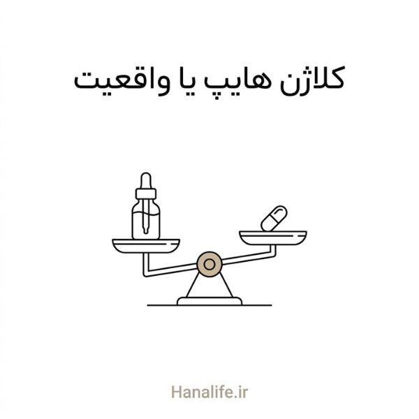 ترازوی دو کفه با شیشه سرم و کپسول کلاژن روی کفه‌ها — کلاژن هایپ یا واقعیت — هانالایف