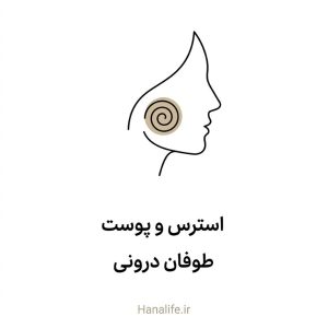 سیلوئت آرام صورت با طوفان استرس پنهان زیر سطح پوست — استرس و پوست — هانالایف