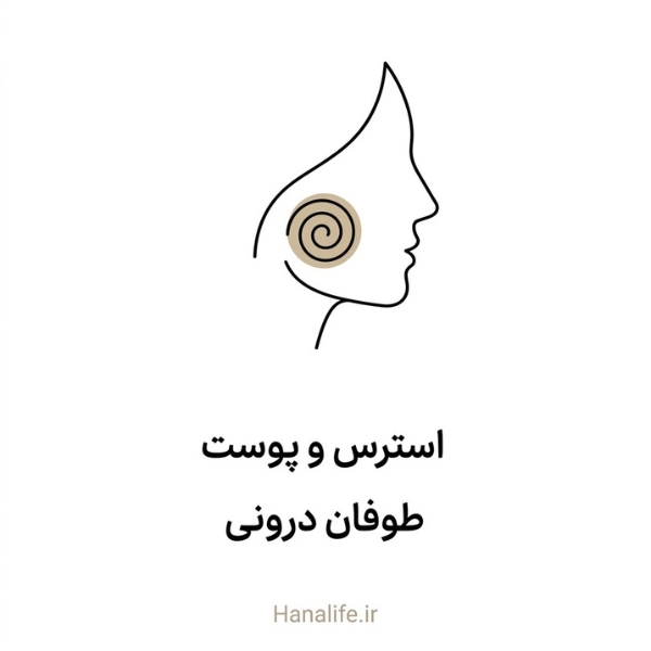 سیلوئت آرام صورت با طوفان استرس پنهان زیر سطح پوست — استرس و پوست — هانالایف