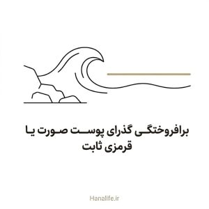 برافروختگی صورت در برابر قرمزی ثابت با استعاره جزر و مد — برافروختگی صورت — هانالایف