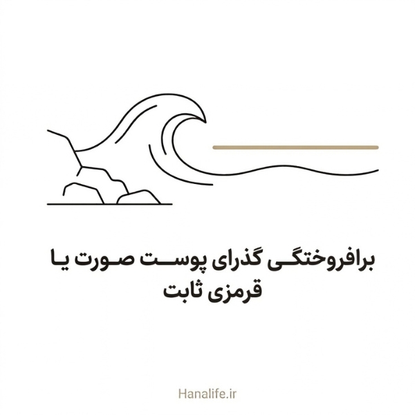 برافروختگی صورت در برابر قرمزی ثابت با استعاره جزر و مد — برافروختگی صورت — هانالایف