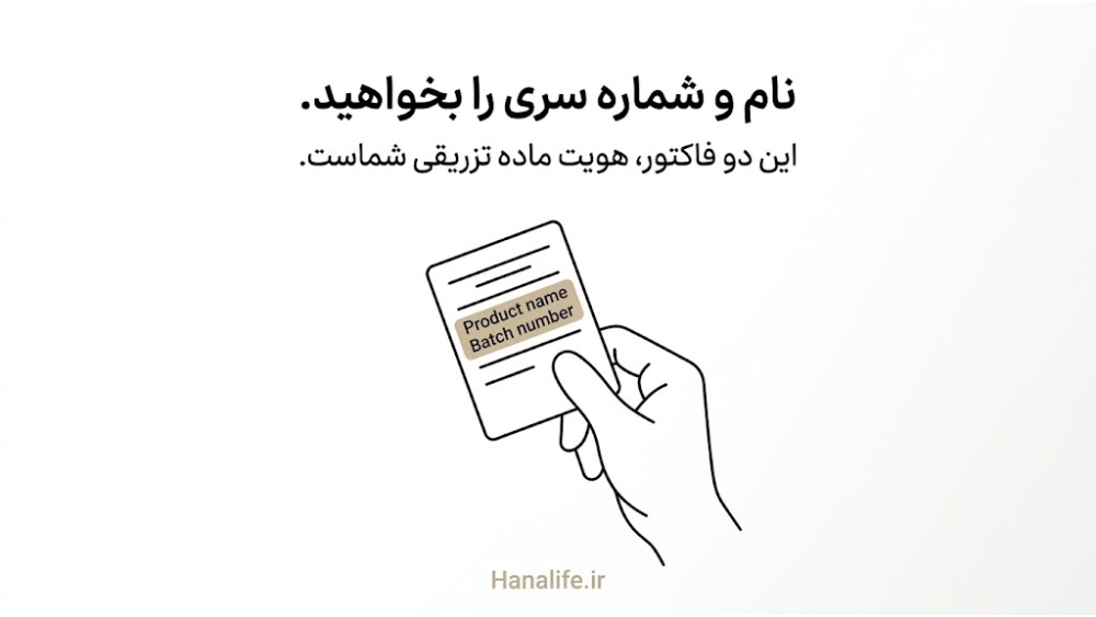 دستی که برچسب یک فرآورده تزریقی را با نام تجاری و شماره سری آن نگه می‌دارد، فرق ژل و فیلر — هانالایف