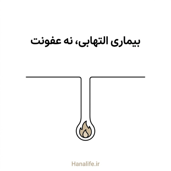 آکنه چیست؛ التهاب پنهان درون فولیکول پیش از عفونت یا آلودگی پوست — هانالایف