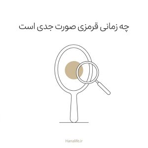 آینه دستی با ناحیه قرمز و ذرهبینی نزدیکشونده برای بررسی دقیقتر — قرمزی صورت خطرناک — هانالایف