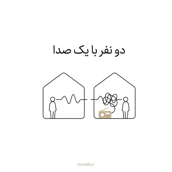 دو نفر در دو اتاق یک صدا را میشنوند؛ استعاره جذب نور لیزر در پوست روشن و تیره — لیزر جوانسازی پوست — هانالایف