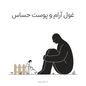 غول آرام کنار حصار باغ و باغبان کوچک؛ نماد مراقبت ملایم — پوست حساس منافذ باز — هانالایف