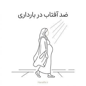 زن باردار با پوشش سر در حال ایستادن زیر نور آفتاب؛ فقط صورت او در مسیر نور باز مانده است — ضد آفتاب در بارداری — هانالایف