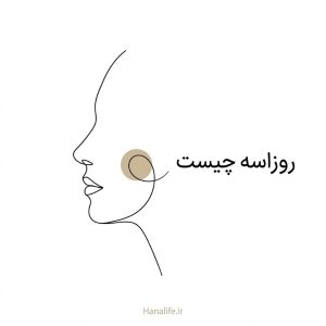 نیمرخ خطی ساده با یک دایره کوچک روی گونه، نماد قرمزی مرکز صورت — روزاسه چیست — هانالایف