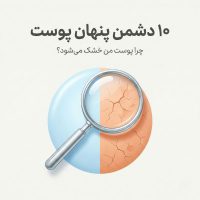 تصویر ذره‌بین روی پوست خشک و مرطوب با تیتر ۱۰ دشمن پنهان پوست