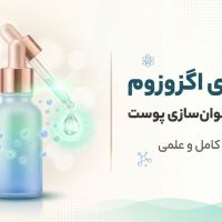 سرم اگزوزوم