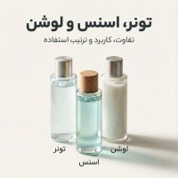 تصویر مینیمال سه بطری شیشه‌ای حاوی تونر، اسنس و لوشن با بافت‌های متفاوت برای مقایسه