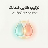 تصویر مینیمال و لوکس از ترکیب دو قطره سرم پوستی که نشان‌دهنده ترکیب طلایی ضد لک یعنی نیاسینامید و ترانگزامیک اسید است.